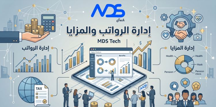 إدارة الرواتب والمزايا