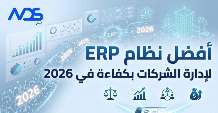 أفضل نظام ERP لإدارة الشركات بكفاءة في 2026