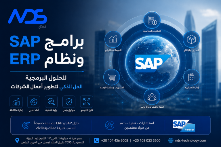 برامج sap ونظام erp للحلول البرمجية​