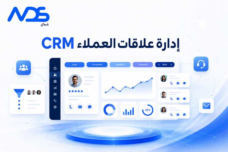 إدارة علاقات العملاء CRM