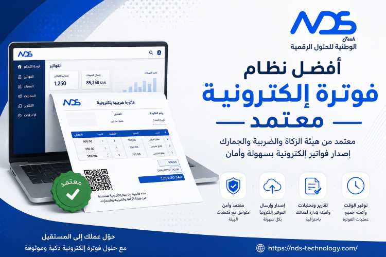 نظام فوترة إلكترونية معتمد
