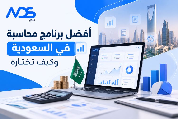 أفضل برنامج محاسبة بالسعودية لإدارة الشركات والمحلات